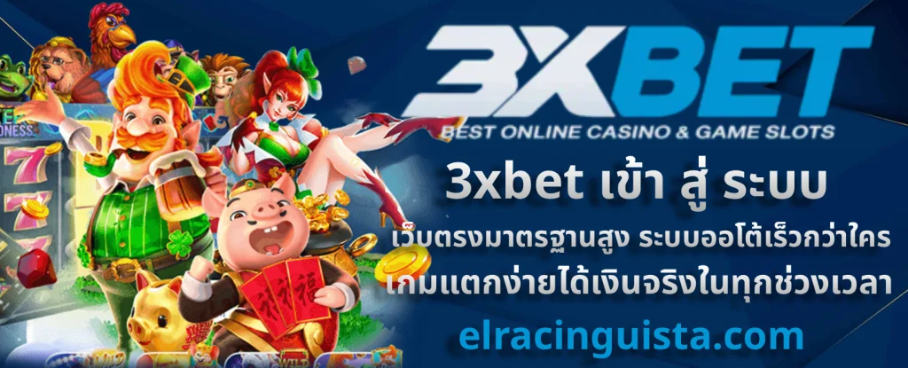 3xbet เข้า สู่ ระบบ ล่าสุด